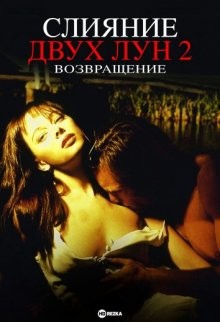 Слияние двух лун 2: Возвращение / Return to Two Moon Junction () смотреть онлайн бесплатно в отличном качестве