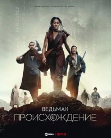 Ведьмак: Происхождение (The Witcher: Blood Origin) 2022 года смотреть онлайн бесплатно в отличном качестве. Постер