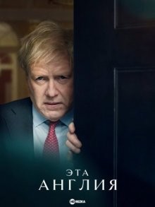 Эта Англия / This England (2022) смотреть онлайн бесплатно в отличном качестве