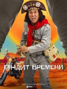 Бандит времени