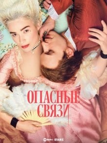 Опасные связи / Dangerous Liaisons (2022) смотреть онлайн бесплатно в отличном качестве