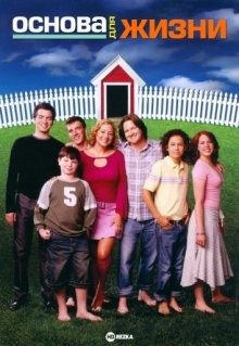 Основа для жизни / Grounded for Life (2001) смотреть онлайн бесплатно в отличном качестве