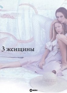 3 женщины (3 Women) 1977 года смотреть онлайн бесплатно в отличном качестве. Постер