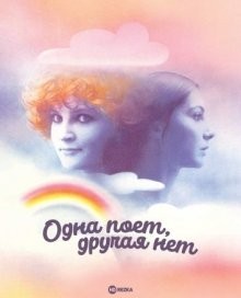 Одна поет, другая нет / L'une chante l'autre pas (None) смотреть онлайн бесплатно в отличном качестве