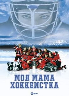 Моя мама хоккеистка / Chicks with Sticks (2004) смотреть онлайн бесплатно в отличном качестве