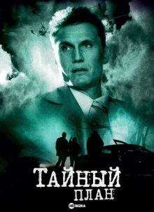 Тайный план / Hidden Agenda (2021) смотреть онлайн бесплатно в отличном качестве