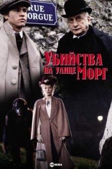 Убийства на улице Морг / The Murders in the Rue Morgue (1986) смотреть онлайн бесплатно в отличном качестве