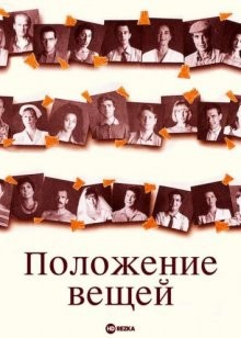 Положение вещей (El perquè de tot plegat)  года смотреть онлайн бесплатно в отличном качестве. Постер