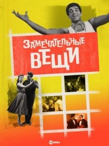 Замечательные вещи / Wonderful Things! (1958) смотреть онлайн бесплатно в отличном качестве