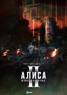 Алиса в Пограничье / Imawa no Kuni no Arisu (None) смотреть онлайн бесплатно в отличном качестве