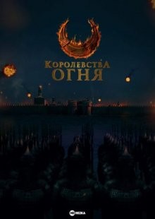 Королевства огня