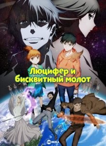 Люцифер и бисквитный молот / Hoshi no Samidare / Lucifer and the Biscuit Hammer (2022) смотреть онлайн бесплатно в отличном качестве