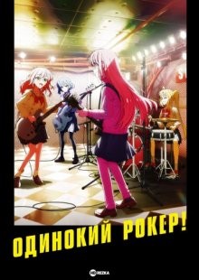 Одинокий рокер! / Рок-тихоня! / Bocchi the Rock! (2022) смотреть онлайн бесплатно в отличном качестве