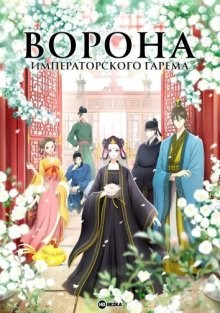 Ворона императорского гарема / Koukyuu no Karasu / Raven of the Inner Palace (2022) смотреть онлайн бесплатно в отличном качестве