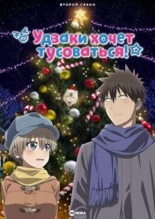 Удзаки хочет тусоваться! [ТВ-2] / Uzaki-chan wa Asobitai! (2022) смотреть онлайн бесплатно в отличном качестве