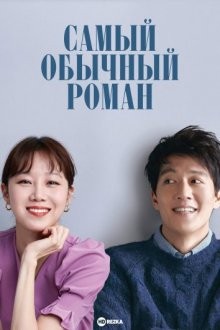 Самый обычный роман / Gajang botongui yeonae / Just an Ordinary Love Story / Crazy Romance (2019) смотреть онлайн бесплатно в отличном качестве