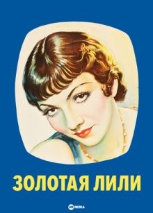 Золотая Лили / The Gilded Lily (1935) смотреть онлайн бесплатно в отличном качестве