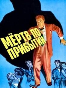 Мёртв по прибытии / D.O.A. (1949) смотреть онлайн бесплатно в отличном качестве