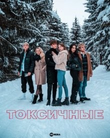 Токсичные / Toxisch (2022) смотреть онлайн бесплатно в отличном качестве