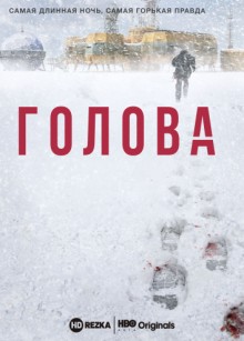 Голова / The Head (2020) смотреть онлайн бесплатно в отличном качестве