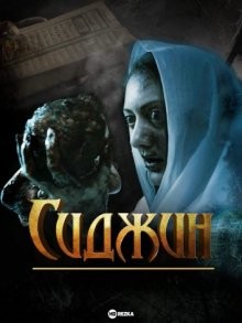 Сиджин / Siccîn (2014) смотреть онлайн бесплатно в отличном качестве