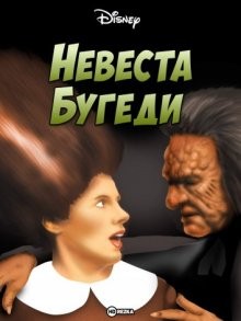 Невеста Бугеди / Bride of Boogedy (None) смотреть онлайн бесплатно в отличном качестве