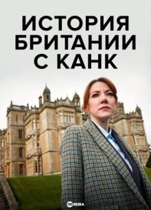 История Британии с Канк / Cunk on Britain (2018) смотреть онлайн бесплатно в отличном качестве