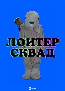 Лоитер Сквад / Loiter Squad (None) смотреть онлайн бесплатно в отличном качестве