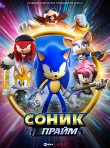 Соник Прайм (Sonic Prime) 2022 года смотреть онлайн бесплатно в отличном качестве. Постер