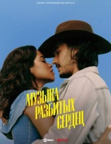 Музыка разбитых сердец / Только ради любви / Só Se for por Amor (2022) смотреть онлайн бесплатно в отличном качестве