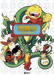 Шаолиньские разборки / Xiaolin Showdown (2003) смотреть онлайн бесплатно в отличном качестве