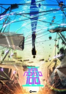 Моб Психо 100 [ТВ-3] / Mob Psycho 100 (2022) смотреть онлайн бесплатно в отличном качестве