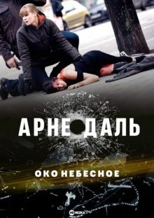 Арне Даль: Око небесное / Arne Dahl: Himmelsöga () смотреть онлайн бесплатно в отличном качестве