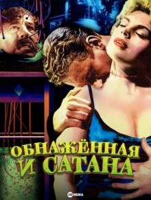 Обнажённая и Сатана (Die Nackte und der Satan) 1959 года смотреть онлайн бесплатно в отличном качестве. Постер