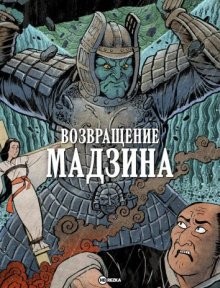 Возвращение Мадзина (Daimajin ikaru)  года смотреть онлайн бесплатно в отличном качестве. Постер