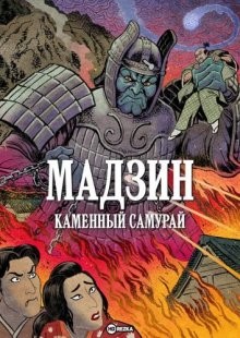 Мадзин — каменный самурай (Daimajin)  года смотреть онлайн бесплатно в отличном качестве. Постер