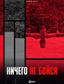 Ничего не бойся / Бесстрашный / Nebaidies ne no ka (2021) смотреть онлайн бесплатно в отличном качестве