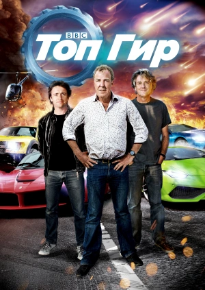 Топ Гир / Top Gear (2002) смотреть онлайн бесплатно в отличном качестве