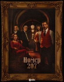 Номер 207 / Room 207 (2022) смотреть онлайн бесплатно в отличном качестве