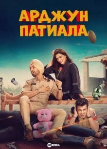 Арджун Патиала / Arjun Patiala (2019) смотреть онлайн бесплатно в отличном качестве