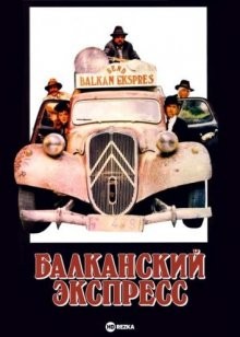 Балканский экспресс