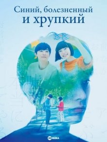 Синий, болезненный и хрупкий / Aokute Itakute Moroi (None) смотреть онлайн бесплатно в отличном качестве