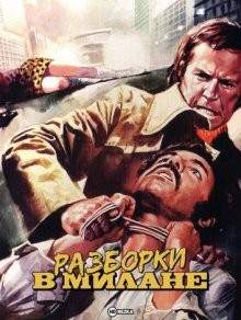 Разборки в Милане / Milano rovente (1973) смотреть онлайн бесплатно в отличном качестве