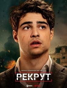 Рекрут / The Recruit (2022) смотреть онлайн бесплатно в отличном качестве