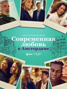 Современная любовь в Амстердаме / Modern Love Amsterdam (2022) смотреть онлайн бесплатно в отличном качестве