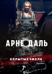 Арне Даль: Скрытые числа (Arne Dahl: Mörkertal) 2015 года смотреть онлайн бесплатно в отличном качестве. Постер