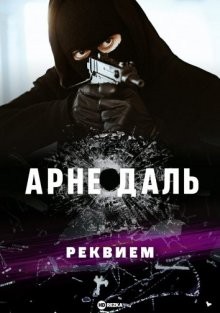 Арне Даль: Реквием / Arne Dahl: Dödsmässa () смотреть онлайн бесплатно в отличном качестве