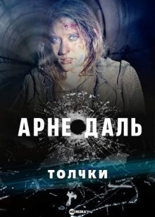 Арне Даль: Толчки