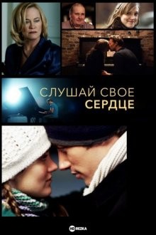 Слушай свое сердце / Listen to Your Heart (2010) смотреть онлайн бесплатно в отличном качестве