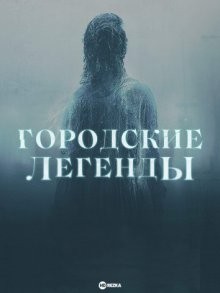 Городские легенды (Urban Legend) 2022 года смотреть онлайн бесплатно в отличном качестве. Постер